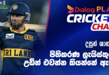 WATCH – “තණතීරුව තාර පාර වගේ කිව්වත් 430ක් චේස් කරන එක ලේසි නැහැ” – ඉසුරු උදාන | Dialog Play Cricket Chat Cricket