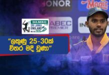 WATCH – “පිතිකරුවන්ට ශ්රී ලංකා ඉනිම හොඳින් අවසන් කරන්න බැරි වුණා” – ධනංජය ද සිල්වා #SLvENG England tour of Sri Lanka 2026 - 2nd ODI - Press Conference