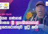 WATCH | රුමේශ් කිව්ව විදිහටම මිලියන ගණනක් අහිංසක ශ්රී ලාංකිකයන්ගේ බලාපොරොත්තුව ඉටු කරා Interview with Rumesh's Father