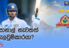 WATCH – නම් දරාපු මැදපෙළට වඩා ශ්රී ලංකා පසුපෙළ වැඩි වේලාවක් කඩුල්ලේ – #SLvIND Cricketry