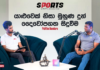 WATCH – YouTube ඔස්සේ පුහුණුවීන් ඇරඹූ – Palitha Bandara | Sports Unplugged