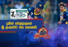 WATCH – දුනිත් තුන් ඉරියව්වෙන් වැඩ පෙන්වයි; ශ්රී ලංකා පන්දු රැකීම ඉහළ මට්ටමක! – #SLvENG Cricketry England tour of Sri Lanka 2026 - 1st ODI - Cricketry