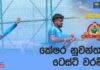 WATCH – ගාල්ලේ 50 වෙනි ටෙස්ට් තරගයට සියල්ල සූදානම්! – #SLvIND Cricketry India tour of Sri Lanka 2026 – 1st Test