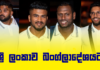 WATCH – බංග්ලාදේශ අභියෝගයට ශ්රී ලංකාව සූදානම්? – Sri Lanka Tour of Bangladesh 2024 | Team Departure