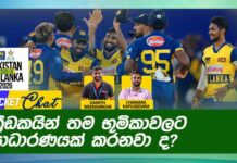 WATCH – ලෝක කුසලානයට පෙර ශ්රී ලංකා කණ්ඩායමේ විය යුතු වෙනස්කම්? #SLvPAK 2026 T20I Series - Cricket Chat
