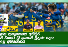 WATCH – පලමු තරගයට එක්වන ශ්රී ලංකා කණ්ඩායම කෙසේ වේවිද? #SLvPAK