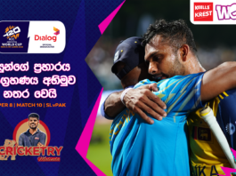 WATCH – සම සත්කාරක ශ්රී ලංකාව පාකිස්තානයත් කැටුව ලෝක කුසලාන ගමන නිමා කරයි – #SLvPAK Cricketry
