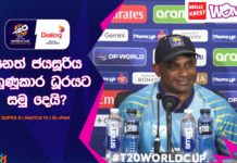 WATCH – “අපි මේවා හැමදාම ඉන්න ආපු තැන් නෙවෙයි, මේවා තාවකාලික දේවල්” – Sanath Jayasuriya #SLvPAK