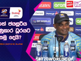 WATCH – “අපි මේවා හැමදාම ඉන්න ආපු තැන් නෙවෙයි, මේවා තාවකාලික දේවල්” – Sanath Jayasuriya #SLvPAK