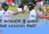 WATCH – පසිඳු-කමිඳු ශතක සබඳතාවයෙන් පසු නැවතත් තරගයේ පාලනය ඉන්දියාවට! – #SLvIND Cricketry