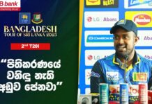 WATCH – “කණ්ඩායමක් විදිහට අපි හැමෝම වැරදියි” – චරිත් අසලංක #SLvBAN Post Press - Charith Asalanka