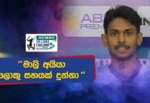 WATCH – “උරහිසේ ආබාධයක් තියා ගෙන අන්තිම කාලෙම ක්රීඩා කළේ” – මතීෂ පතිරණ #SLvENG Post Match Press Conference