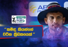 WATCH – “ක්රීඩකයෙක් එක්වරම ඉවත් කරන්න අමාරුයි; කමිඳු ඉවත් කළේ වැඩි කැමැත්තට” – දසුන් ශානක #SLvENG