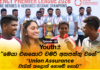 WATCH – Youth Plus | Fun එකක් ගමු ද ? | Union Assurance Cricket fest 2026