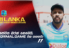 WATCH – “නායකයා විදිහට මට කණ්ඩායමෙන් ලොකු සහයෝගයක් ලැබෙනවා” – කුසල් මෙන්ඩිස් #WIvSL