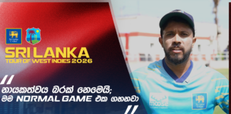 WATCH – “නායකයා විදිහට මට කණ්ඩායමෙන් ලොකු සහයෝගයක් ලැබෙනවා” – කුසල් මෙන්ඩිස් #WIvSL
