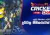WATCH – “අපේ පිතිකරුවන්ට වඩා පන්දු යවන්නන් ප්රබලයි” – චාමර කපුගෙදර | #PAKvSL Dialog Play Cricket Chat 1st T20I - Dialog Play Cricket Chat