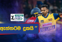 WATCH – “කඩුලු පහ ගැන සතුටුයි කිව්වට පැරදුණ නිසා ඇත්තටම දුකයි” – දුෂ්මන්ත චමීර #SLvENG Sri Lanka vs England 3rd T20I Post Match Press Conference