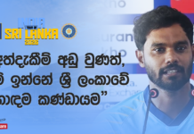 WATCH – “අභියෝගයක් දුන්නත් තරගය සාර්ථකව අවසන් නොකිරීම අපේ ලොකුම අඩුපාඩුවක්” – ධනංජය ද සිල්වා #SLvIND