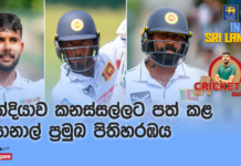 WATCH – සොනාල් සහ පසුපෙළේ සටනින් ජාමේ බේරා ගත් ශ්රී ලංකා කණ්ඩායම – #SLvIND Cricketry