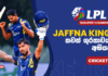 WATCH – කමිල් මිශාරගේ ශතකය සමඟින් Jaffna Kings පස් වෙනි වරටත් අවසන් තරගයට – #LPL2026 Cricketry Lanka Premier League 2026