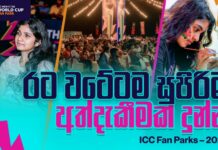 WATCH – ICC Fan Parks එක්ක රටපුරා ගිය ගමන | ICC Fan Parks – ICC Men’s T20 World Cup 2026 ICC Fan Parks