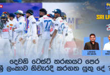 WATCH – දෙවනි Test තරගයට මුහුණ දෙන අපේ හොඳම 11 – #SLvIND Cricket Chat