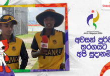WATCH – “පළමු තරගයේ ගොඩක් ධනාත්මක දේවල් තිබුණා; අවසන් පූර්ව තරගයට අපි සූදානම්” – හර්ශීතා හා කවීශා