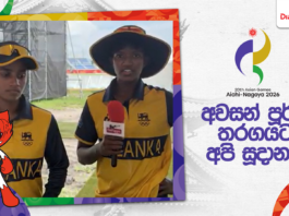 WATCH – “පළමු තරගයේ ගොඩක් ධනාත්මක දේවල් තිබුණා; අවසන් පූර්ව තරගයට අපි සූදානම්” – හර්ශීතා හා කවීශා