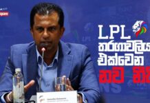 WATCH – “බොහෝ ක්රීඩකයින්ට ජාතික කණ්ඩායම නියෝජනය කිරීමට මග පෑදුණේ LPL තරගාවලිය නිසා” – සමන්ත දොඩන්වල Samantha Dodanwela