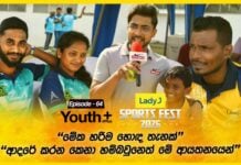 WATCH – Youth Plus | වසරක් පාසා අඛණ්ඩව පැවැත්වෙන Lady J Sports Fest 2026 Lady J Sports Fest 2026
