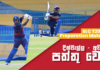 WATCH – චරිත් සහ දසුන් පන්දුවෙන් දස්කම් අතරට – T20 WC Preparation Matches