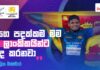 WATCH | “මගෙ පදක්කම මම ශ්රී ලාංකිකයින්ට පුද කරනවා “- පාලිත බණ්ඩාර Palitha Bandara