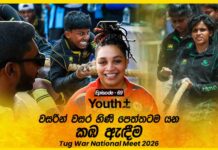 WATCH – හුරු පුරුදු කඹ ඇඳීමේ දැක නුහුරු පැත්ත | Youth Plus Youth Plus - Episode 69