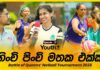 WATCH – හදවතට දැනෙන තරඟාවලියක සොදුරු අවස්ථා | Youth Plus | Battle of Queens’ Netball Tournament 2026 Youth Plus - Battle of Queens’ Netball Tournament 2026