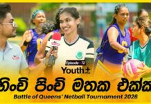 WATCH – හදවතට දැනෙන තරඟාවලියක සොදුරු අවස්ථා | Youth Plus | Battle of Queens’ Netball Tournament 2026 Youth Plus - Battle of Queens’ Netball Tournament 2026