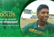 WATCH – “තාත්තා බලන් හිටියා බිග් මැච් එකක් සෙල්ලම් කරනකන්, ඒ හීනේ සැබෑ කළා කියලා හිතනවා” – Chamath Wellalage