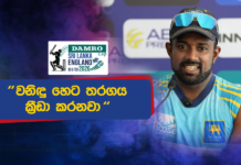 WATCH – “බැංගලෝර්වල 156ට All Out වුණාම කවුරුත් මොකුත් කිව්වේ නැහැ” – චරිත් අසලංක #SLvENG