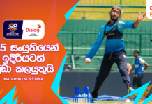 WATCH – වනිදු හසරංග වෙනුවට සංචිතයට පැමිණෙන දුෂාන් හේමන්තට එම අඩුව පිරවීමට හැකියාවක් ලැබෙයිද? #SLvOMA