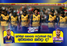 WATCH – එංගලන්ත තරගාවලිය අපිට හොද learning curve එකක් – #ENGvSL Cricket Chat