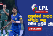 WATCH – චමිඳු වික්රමසිංහගේ දස්කම් සමඟින් Jaffna Kings දෙවෙනි ජයත් ලබයි! – #LPL2026 Cricketry Lanka Premier League 2026