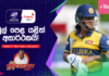WATCH – අවසන් පූර්ව වටයට සුදුසුකම් ලැබීමේ ශ්රී ලංකා බලාපොරොත්තු සුන් වෙයි? – #WIvSL Cricketry Post Match Cricketry