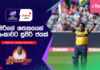 WATCH – “චමරිගේ විශිෂ්ට ශතකය ශ්රී ලංකාවේ බලාපොරොත්තු ඉහල නංවයි” – #IREvSL Cricketry