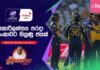 WATCH – “2028 කාන්තා විස්සයි විස්ස ලෝක කුසලානයට ශ්රී ලංකාව සෘජුවම සුදුසුකම් ලබයි” – #SCOvSL Cricketry Scotland vs Sri Lanka – Post Match Cricketry