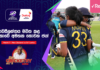 WATCH – නවසීලන්තය පරාජය කළ ශ්රී ලංකා කණ්ඩායමේ ලෝක කුසලාන ඉදිරිය කෙබඳු ද? – #NZvSL Cricketry
