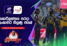 WATCH – “2028 කාන්තා විස්සයි විස්ස ලෝක කුසලානයට ශ්රී ලංකාව සෘජුවම සුදුසුකම් ලබයි” – #SCOvSL Cricketry Scotland vs Sri Lanka – Post Match Cricketry