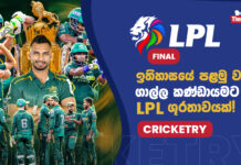WATCH – දසුන්ගේ නායකත්වයෙන් Galle Gallants මංගල #LPL ශූරතාවයේ පහස ලබයි! – Cricketry