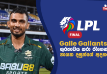 WATCH – “තුන් පාරක් පැරදිලා 4 වෙනි අවස්ථාවේ දී ගාල්ල දිනපු එක ගැන ගොඩක් සතුටුයි” – දසුන් ශානක #LPL2026
