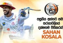 WATCH – පසුගිය අන්තර් සමාජ තරගාවලියේ දක්ෂතම පිතිකරුවා – Sahan Kosala | Powerplay Season 2 | Powerplay Season 2 Sahan Kosala