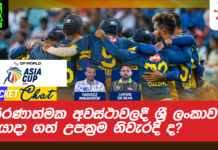 WATCH – All-Format හොඳම පිතිකරු පැතුම් ද? ඉදිරියේ දී ශ්රී ලංකා කණ්ඩායමේ විය යුතු වෙනස්කම්? #AsiaCup2025